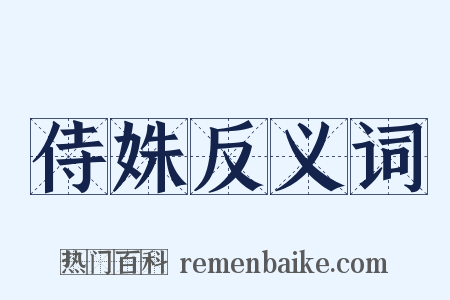 侍姝反义词是什么意思的图片